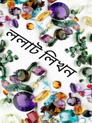 cover image of ললাট লিখন